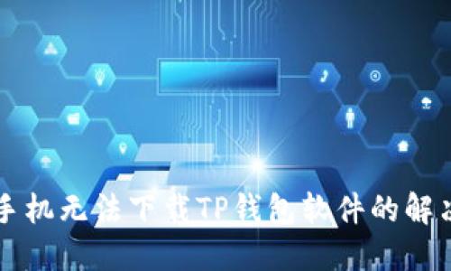 苹果手机无法下载TP钱包软件的解决方法