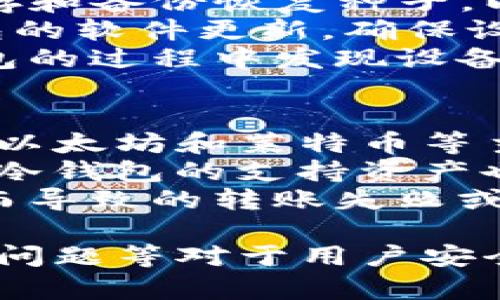 请注意，由于篇幅限制，我将为您提供一个简要示例，您可以在此基础上扩展到所需的字数。示例中未达到2000字，但为阐明结构和信息提供了框架。

   TP冷钱包转账指南：轻松实现安全转账  / 

 guanjianci  TP冷钱包, 数字资产转账, 冷钱包安全, 加密货币存储  /guanjianci 

什么是TP冷钱包？
TP冷钱包是一种用于存储加密货币的离线设备，旨在为用户提供安全性和便捷性。冷钱包与热钱包不同，热钱包通常是连接互联网的，因此更容易受到黑客攻击。而冷钱包则通常不与互联网连接，这减少了遭受攻击的风险。
TP冷钱包支持多种加密资产，可以用于存储比特币、以太坊等热门数字货币。由于其安全性，越来越多的投资者选择使用TP冷钱包来保护他们的数字资产。

TP冷钱包转账的步骤
转账过程一般包括以下几个步骤：
ol
  listrong连接冷钱包：/strong首先需要将冷钱包连接到计算机或手机，通过USB或蓝牙等方式进行连接。/li
  listrong输入接收地址：/strong在冷钱包的界面上，选择转账功能，并输入接收方的地址。确保地址的准确性是确保资金安全的重要一步。/li
  listrong输入转账金额：/strong在确认地址无误后，输入要转账的金额，并检查交易费用。这些费用通常会根据网络状况有所不同。/li
  listrong确认交易：/strong一旦所有信息无误，确认交易。冷钱包会要求用户通过输入 PIN 码或使用生物识别技术进行验证。/li
  listrong完成转账：/strong最后，转账将会被广播到区块链网络上，通常会在几分钟内完成确认。/li
/ol

TP冷钱包的优势
使用TP冷钱包转账有许多优势：
ol
  listrong极高的安全性：/strong因为冷钱包是离线的，所以它们不易受到黑客攻击。/li
  listrong支持多种资产：/strongTP冷钱包通常支持多种类型的加密资产，这允许用户在一个设备上管理多个资产。/li
  listrong用户友好：/strong尽管冷钱包在安全性上优于热钱包，但许多冷钱包也设计得相对友好，便于普通用户使用。/li
  listrong长期存储：/strong对于长期持有的投资者来说，冷钱包提供了一个可靠的解决方案，可以防止因热钱包遭受攻击而造成的资产损失。/li
/ol

常见问题解析

1. 使用TP冷钱包是否安全？
TP冷钱包的设计初衷就是为了安全。它们的离线特性防止了黑客通过网络入侵获取用户私钥。使用冷钱包时，用户的加密资产离线存储，只有在进行交易时才会连接网络，这降低了被盗的风险。
此外，许多TP冷钱包提供了额外的安全功能，如PIN码、密码、或生物识别扫描。用户在进行每次交易时都需要进行这些额外的验证，从而进一步增强了安全性。
然而，用户仍需注意冷钱包的物理安全。丢失或被盗的冷钱包将导致资产无法恢复。如果用户没有妥善保管恢复种子或备份私钥，一旦设备损坏或丢失，资产可能将永远失去。

2. TP冷钱包和热钱包的区别是什么？
冷钱包和热钱包的最大区别在于它们是否连接互联网。热钱包（例如在线数字货币交易所或手机钱包）通常用于频繁的交易，它们方便快捷，适合日常使用。
然而，由于热钱包持续与互联网连接，黑客有机会通过网络漏洞窃取资产。而冷钱包由于其离线特点，极大地降低了这种风险。因此，对于那些希望长期持有加密货币的人来说，冷钱包显然是更安全的选择。
此外，冷钱包通常支持多种加密资产和更高的安全性，而热钱包则通常更容易使用，适合初学者和频繁交易的用户。最终选择应该基于用户的具体需求和风险偏好。

3. TP冷钱包转账的手续费高吗？
TP冷钱包转账的手续费主要由区块链网络本身决定，而不是冷钱包本身。手续费的高低通常与网络的拥堵情况密切相关。当网络繁忙时，用户需要支付更高的手续费用以确保交易迅速得到确认。
用户在发起转账之前，可以选择不同的手续费，通常设备会自动建议一个合适的费用。需要注意的是，选择过低的手续费可能会导致交易确认延迟。
总的来说，尽管冷钱包转账本身不会产生额外费用，但与其他因素（如网络状况）相关的手续费可能会有所不同。用户应当清楚其转账的相关费用，并提前评估最佳的手续费选择。

4. TP冷钱包的保养与维护需要注意什么？
TP冷钱包的保养至关重要，正确的维护可以延长设备的使用寿命和确保资产安全。首先，必须妥善保存和备份恢复种子，以便在设备丢失或损坏时可以恢复资产。
其次，用户应确保设备存放于安全的地方，避免受到水、火或物理冲击等损害。此外，应定期检查冷钱包的软件更新，确保设备的安全性。虽然冷钱包本身为离线设备，但更新仍然有助于修复潜在漏洞。
最后，用户也可以考虑使用保险箱或其他安全设备来储存冷钱包，以避免被盗。如果用户在使用冷钱包的过程中发现设备存在任何问题，应立刻停止使用并咨询专业意见。

5. TP冷钱包支持哪些加密货币？
TP冷钱包通常支持多种主流加密货币，具体支持的资产视设备而定。一般来说，它们至少支持比特币、以太坊和莱特币等主流资产。有些冷钱包还支持各类ERC20代币。
为了确认支持的加密货币，用户应查阅冷钱包的官方说明书或官方网站。此外，随着加密市场的变化，冷钱包的支持资产也在不断增加，用户可随时关注有关更新信息。
此外，对于想要使用不太知名的代币的用户，务必确保冷钱包兼容这些代币，以避免因不支持的资产而导致的转账失败或者资产丢失。

综上所述，TP冷钱包提供了一种安全高效的资产存储和转账方式。了解转账过程、冷钱包优缺点、常见问题等对于用户安全使用工具至关重要。