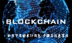 : 如何下载安卓TP钱包：步