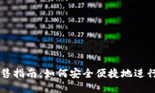 TP钱包预售指南：如何安全便捷地进行资产交易