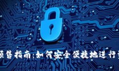 TP钱包预售指南：如何安全