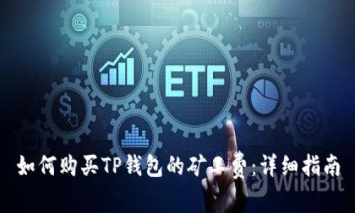 如何购买TP钱包的矿工费：详细指南
