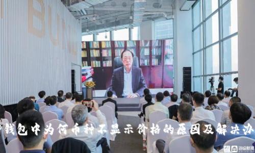 TP钱包中为何币种不显示价格的原因及解决办法