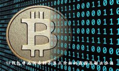 TP钱包中为何币种不显示价
