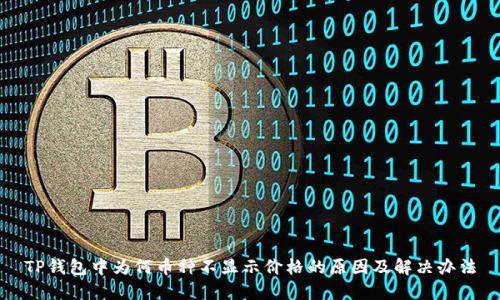 TP钱包中为何币种不显示价格的原因及解决办法