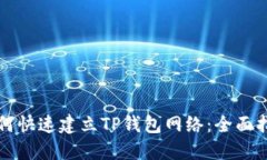 如何快速建立TP钱包网络：