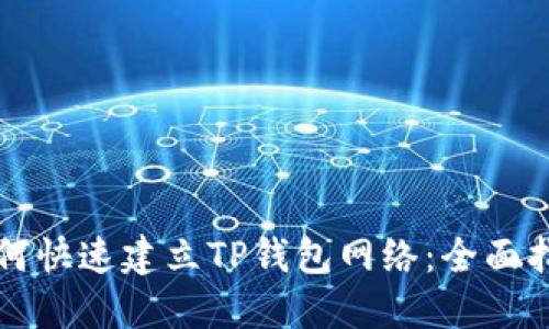 如何快速建立TP钱包网络：全面指南