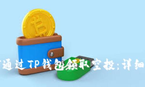 如何通过TP钱包领取空投：详细指南