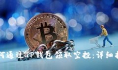 如何通过TP钱包领取空投：