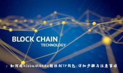 : 如何将Kishu从OKEx转移到