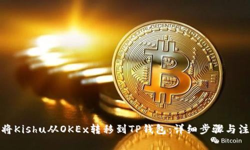 : 如何将Kishu从OKEx转移到TP钱包：详细步骤与注意事项