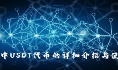 TP钱包中USDT代币的详细介