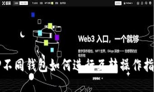 TP不同钱包如何进行互转操作指南