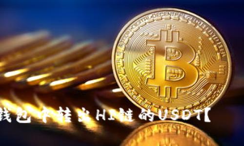 如何在TP钱包中转出HI链的USDT？ – 完整指南