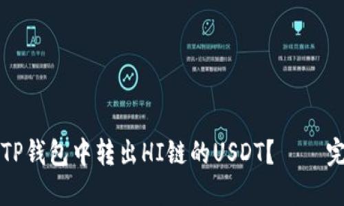 如何在TP钱包中转出HI链的USDT？ – 完整指南