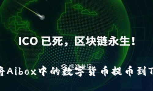 如何将Aibox中的数字货币提币到TP钱包