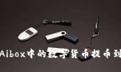如何将Aibox中的数字货币提