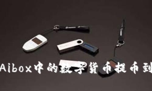 如何将Aibox中的数字货币提币到TP钱包