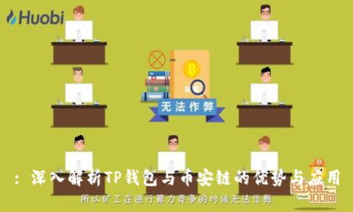 : 深入解析TP钱包与币安链的优势与应用