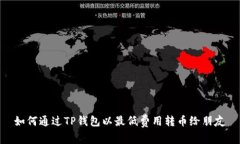 如何通过TP钱包以最低费用