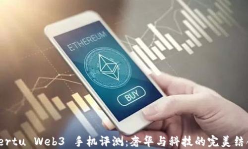 
Vertu Web3 手机评测：奢华与科技的完美结合