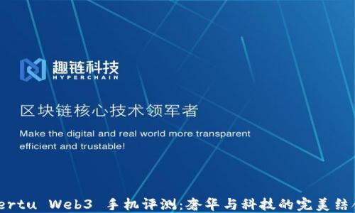 
Vertu Web3 手机评测：奢华与科技的完美结合