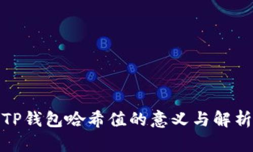 TP钱包哈希值的意义与解析
