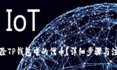 如何删除TP钱包中的代币？
