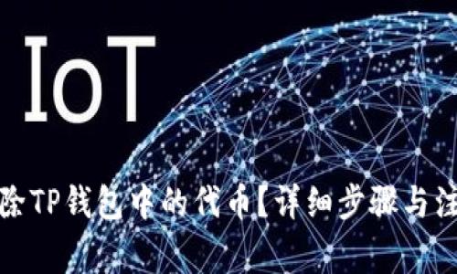 如何删除TP钱包中的代币？详细步骤与注意事项
