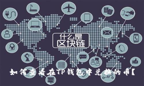 如何查看在TP钱包中兑换的币？