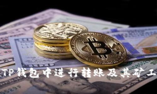 如何在TP钱包中进行转账及其矿工费详解
