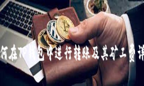 如何在TP钱包中进行转账及其矿工费详解