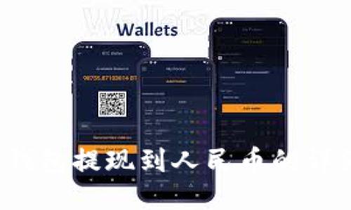 Web3钱包提现到人民币的详细指南