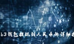 Web3钱包提现到人民币的详
