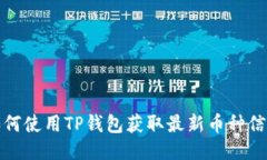 如何使用TP钱包获取最新币