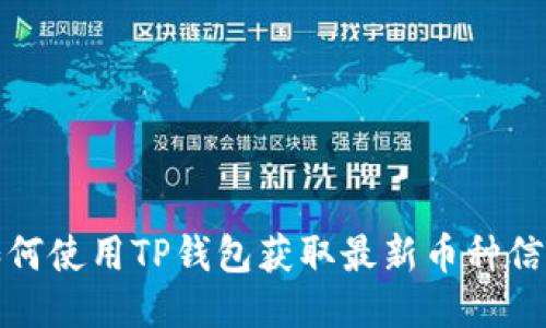 如何使用TP钱包获取最新币种信息