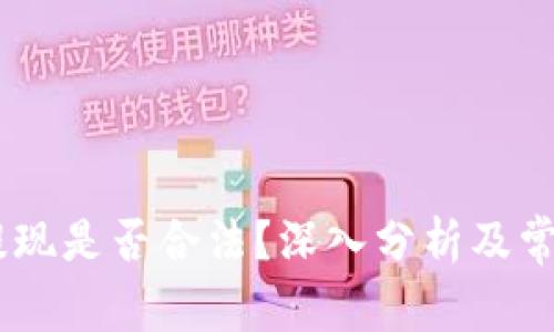 USDT钱包提现是否合法？深入分析及常见问题解答