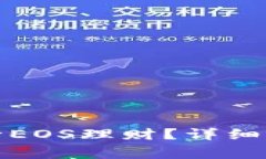 TP钱包如何进行EOS理财？详