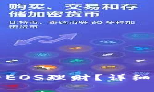TP钱包如何进行EOS理财？详细指南和注意事项