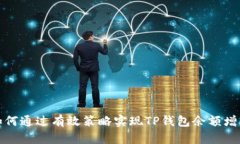 如何通过有效策略实现T