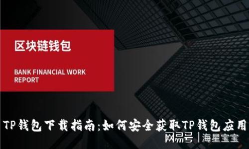 TP钱包下载指南：如何安全获取TP钱包应用