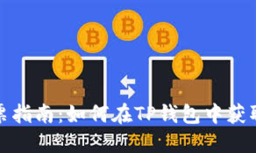 TP钱包波场投票指南：如何在TP钱包中获取波场投票权利