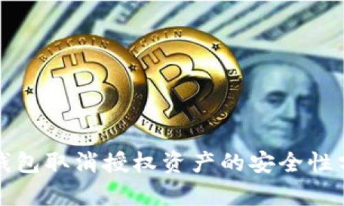 TP钱包取消授权资产的安全性分析