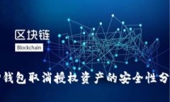 TP钱包取消授权资产的安全