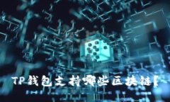 TP钱包支持哪些区块链？
