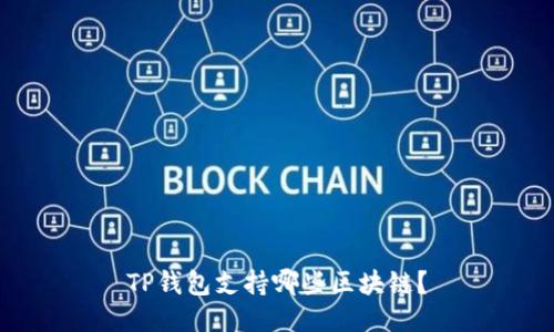 TP钱包支持哪些区块链？