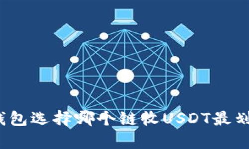 TP钱包选择哪个链收USDT最划算？