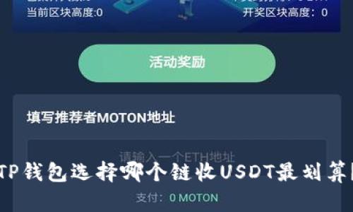 TP钱包选择哪个链收USDT最划算？