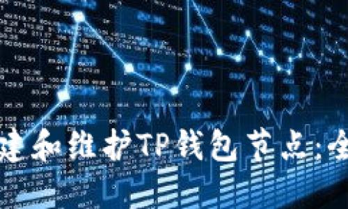 如何搭建和维护TP钱包节点：全面指南
