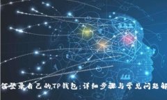 如何登录自己的TP钱包：详